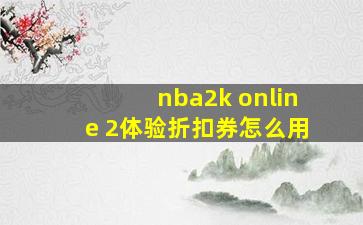 nba2k online 2体验折扣券怎么用